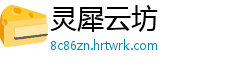 灵犀云坊